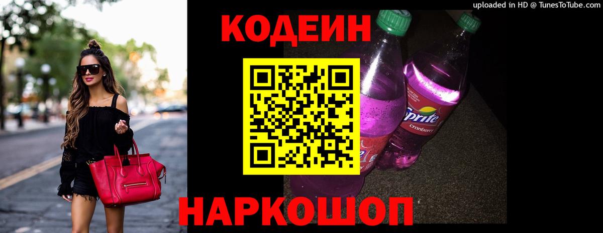 Кодеиновый сироп Lean Purple Drank Сергиев Посад